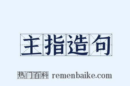 主指造句是什么意思的图片